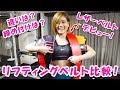 リフティングベルトを比較します！
