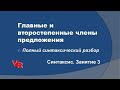 Главные и второстепенные члены предложения. Синтаксический разбор (Синтаксис. Занятие 3)