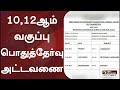 10th 11th 12th Public exam timetable 2022 | 10th 11th 12th Public exam timetable today latest news |