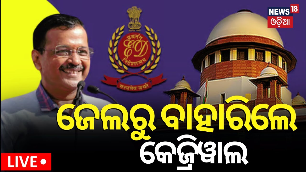 Live:ଜେଲରୁ ବାହାରିଲେ କେଜ୍ରିୱାଲ |Arvind Kejriwal Gets Big Supreme Court Relief Interim Bail Till June1