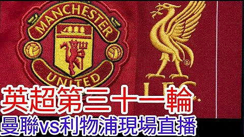 【曼联Live旁述】 英超第三十一轮 曼联 VS 利物浦 现场旁述 ，Man United Vs Liverpool FC 23/24赛季【中医曼笔】20240407 - 天天要闻