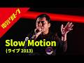 電気グルーヴ - Slow Motion (ライブ 2013) | Denki Groove | Live | 石野卓球 | ピエール瀧 |