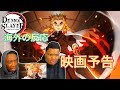 鬼滅の刃「予告編 無限列車編」(海外の反応)⭐︎日本語字幕付⭐︎ (海外人気動画翻訳)