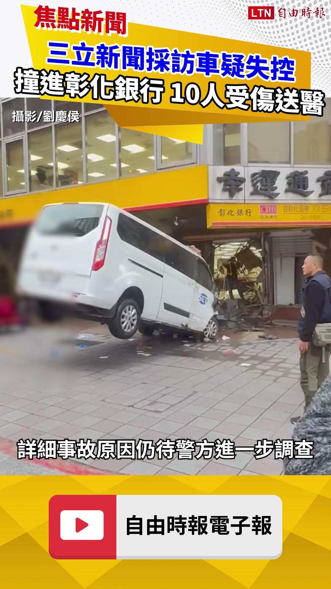 三立新聞採訪車疑失控撞進北市彰化銀行  10人受傷送醫