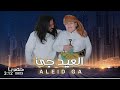 ابوحنظله ـ العيد جئ حصريا 2023 
