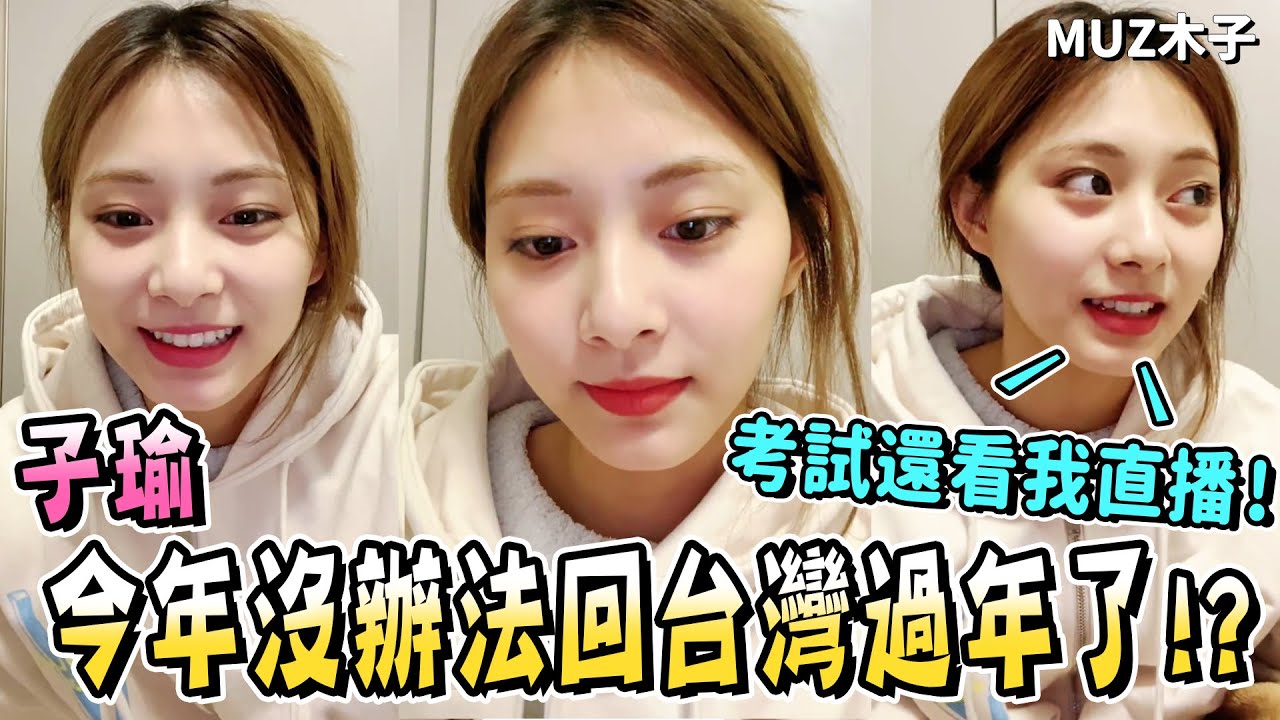【TWICE】子瑜今年沒辦法回台灣過年了!?吐槽粉絲考試還來看直播! 幫狗狗洗澡想要大叫出來的子瑜
