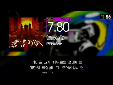 Gitadora 無言の街 Guitar Master Full Combo