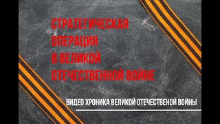 Варшавско-Познанская наступательная операция  1945 год.