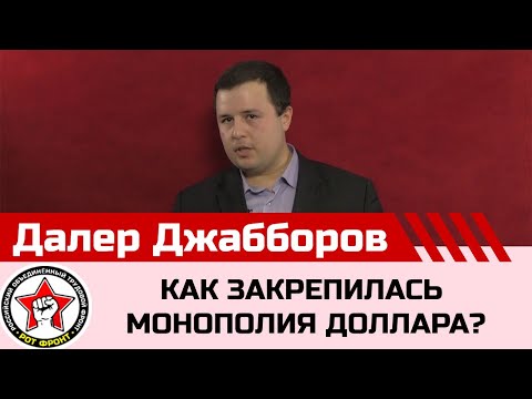 Как закрепилась монополия доллара и кому это выгодно?