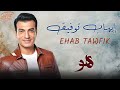 Ehab Tawfik Howa ايهاب توفيق هـــو 