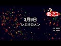 【カラオケ】3月9日 / レミオロメン