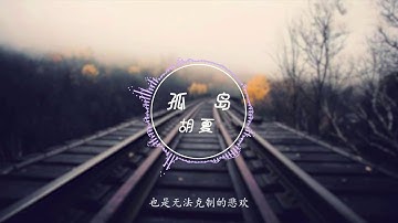 胡夏献唱《空降利刃》插曲《孤岛》 诉说军恋中的辛酸