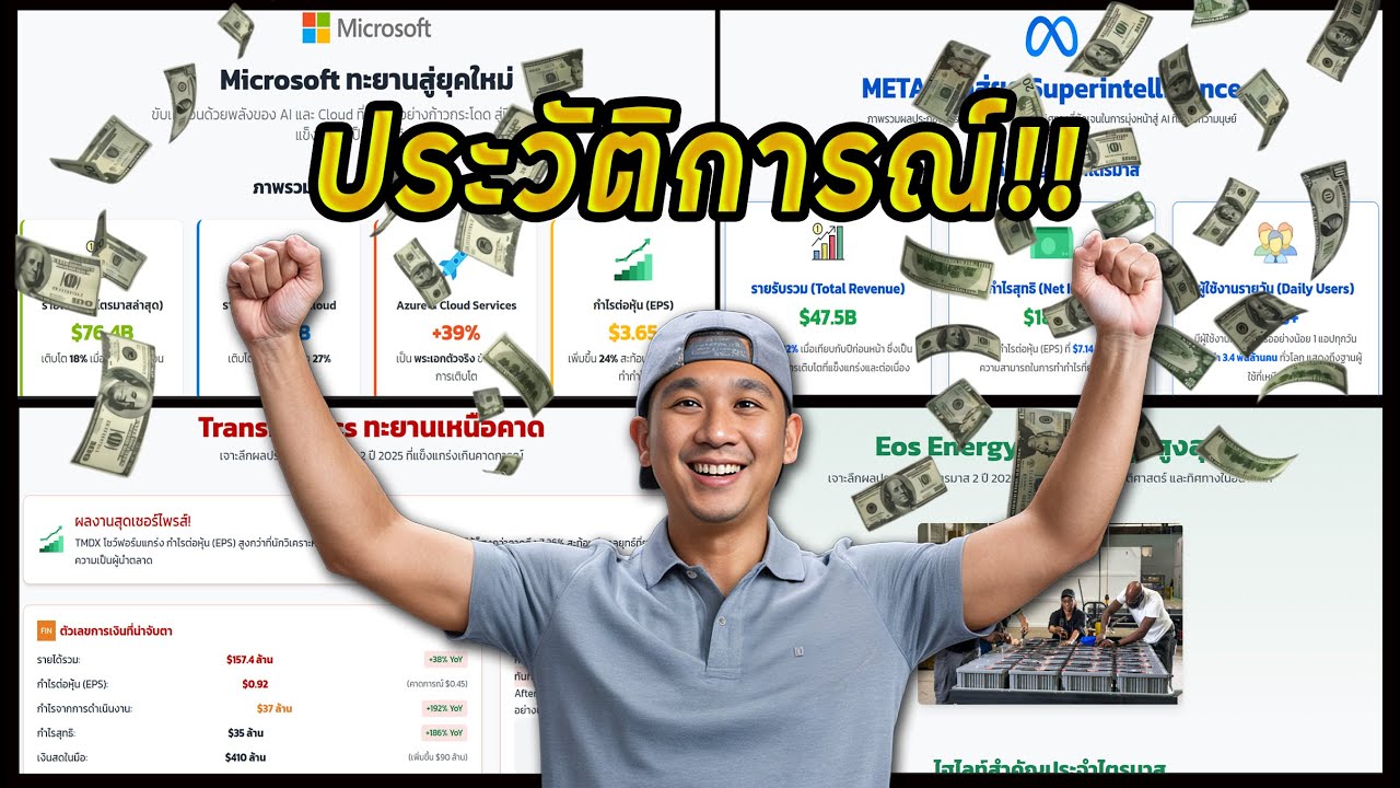 เตรียม! ทรัพย์สินพวกเราจะพุ่งสูงสุดเป็น"ประวัติการณ์!" | ไตรมาส MSFT, META, TMDX, EOSE