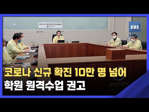 코로나 신규 확진 10만 명 넘어…학원 <strong>원격수업</strong> 권고