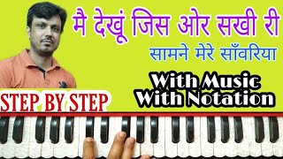 Main Dekhoon Jis Aur Sakhi Ri Samne Mere Sanwariya | On Harmonium With Notation ||
