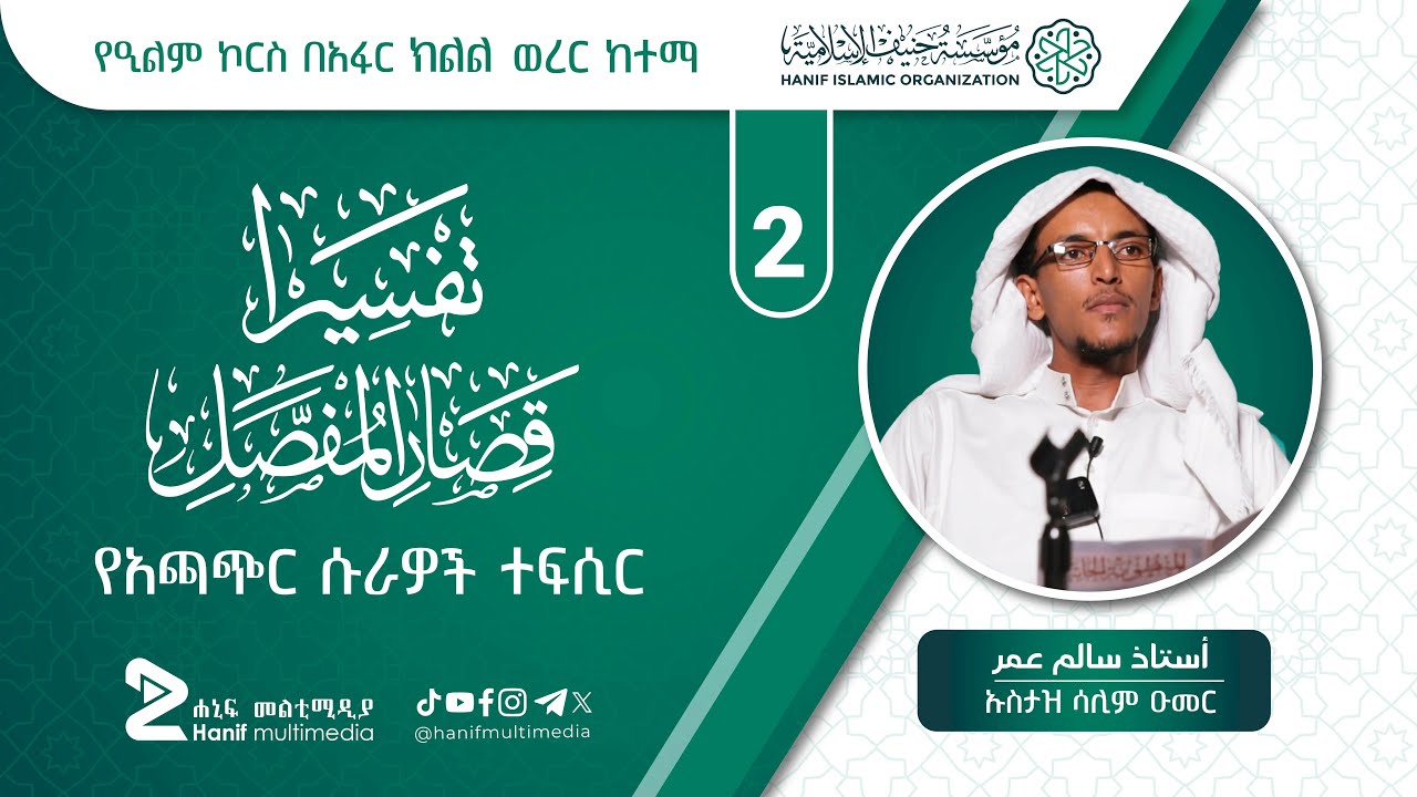 የአጫጭር ሱራዎች ተፍሲር | ኡስታዝ ሳሊም ዑመር