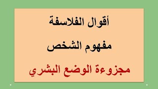 أقوال الفلاسفة - مفهوم الشخص - يمكن توظيفها كحجاج في الكتابة الانشائية.