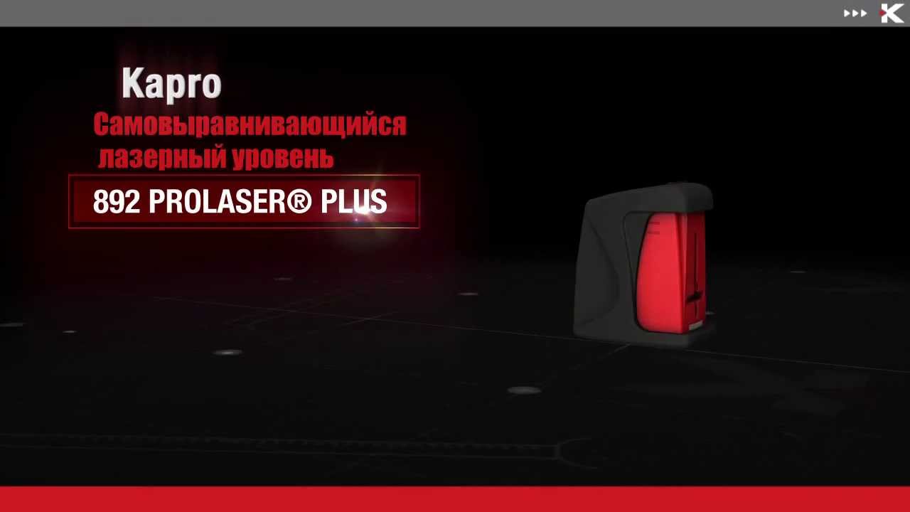 Kapro (Капро) 892 PROLASER PLUS
