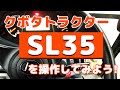 【SL35】クボタトラクターを操作してみよう！【はたらくくるま】