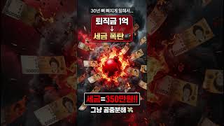 퇴직금 1억 받을 때 이거 모르면 350만원 그냥 날립니다 😱
