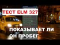 ✅Тест ЕЛМ 327.⚡Как узнать версию ELM 327 и может ли он показать пробег на примере Шевроле Лачетти1.6
