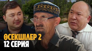 Ауыл әкімі кім болады? | Өсекшілер 2 | Осекшилер 2 | Соңғы серия