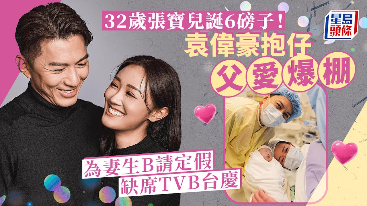 32歲張寶兒宣布誕子！一家三口合照幸福滿瀉 袁偉豪抱仔父愛爆棚 張寶兒｜袁偉豪｜生仔｜星島頭條｜娛樂 - YouTube