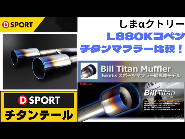 880コペン用チタンマフラー比較！ - YouTube