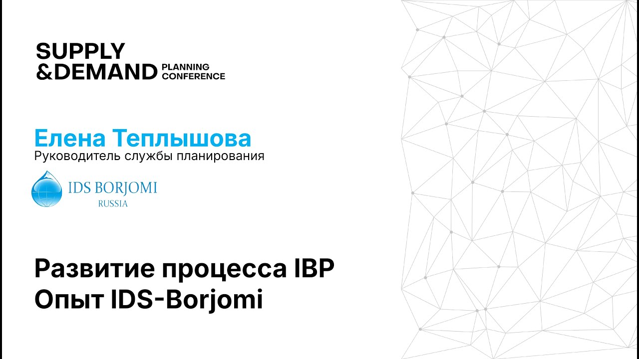 Borjomi. Опыт развития процесса IBP в компании Borjomi