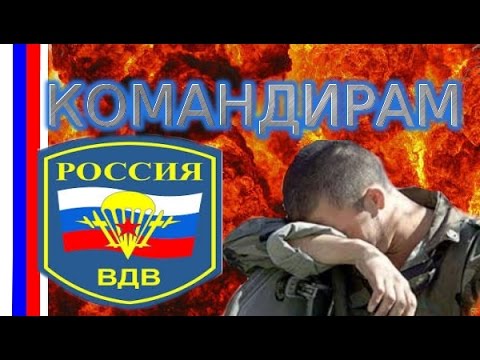 ВИКТОР СТРАХОВ - КОМАНДИРАМ