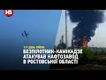 Безпілотник-камікадзе атакував нафтозавод у Ростовській області. Після вибуху почалася пожежа