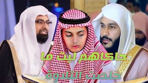 محاكات اسطوريه للشيخ ناصر القطامي والشيخ عبدالرحمن العوسي|القارئ علي عبدالسلام اليوسف|Ali al Yousuf