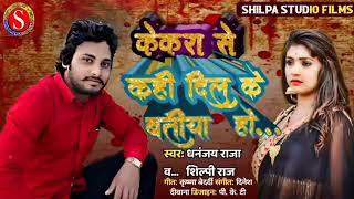 kekra Se Kahi Dil Ke Batiya Ho sukhwa Savatiya Ho Gail dil Ke Dawa Ha Daaru dhananjay Raja