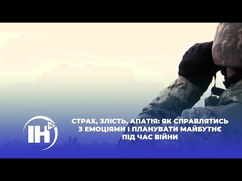 Страх, злість, апатія: