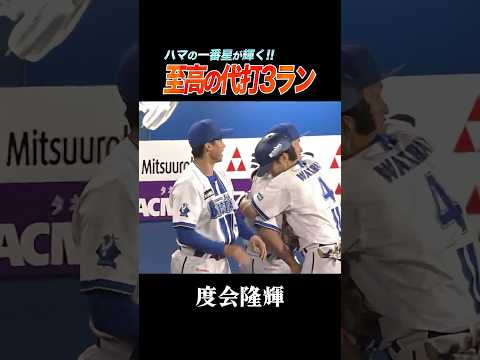 度会、代打で値千金の3ランホームラン！