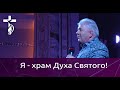 Проповедь В. И. Кузина - Я - храм Духа Святого!