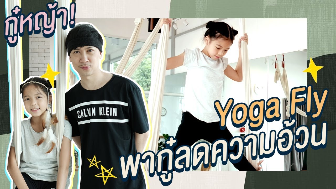 EP.14 กู๋หญ้า ตอน กอหญ้า พากู๋ซุป มาหรรษากับ Yoga Fly l GoryaNayada