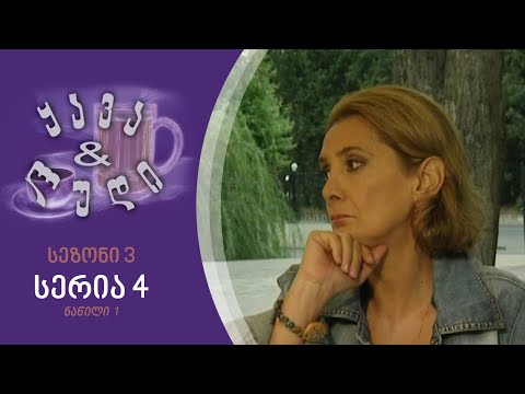 ყავა და ლუდი - სეზონი 3, სერია 4 I ნაწილი 1