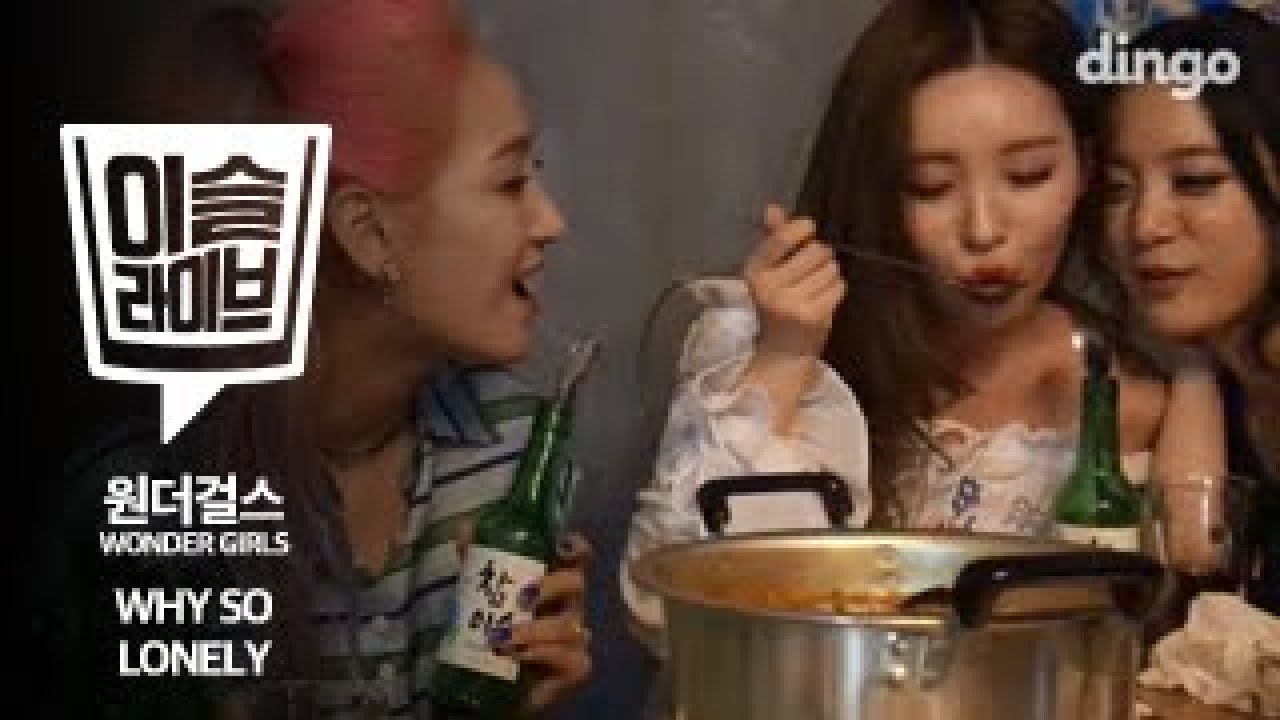 [TIPSY live] Wonder Girls - Why So Lonely