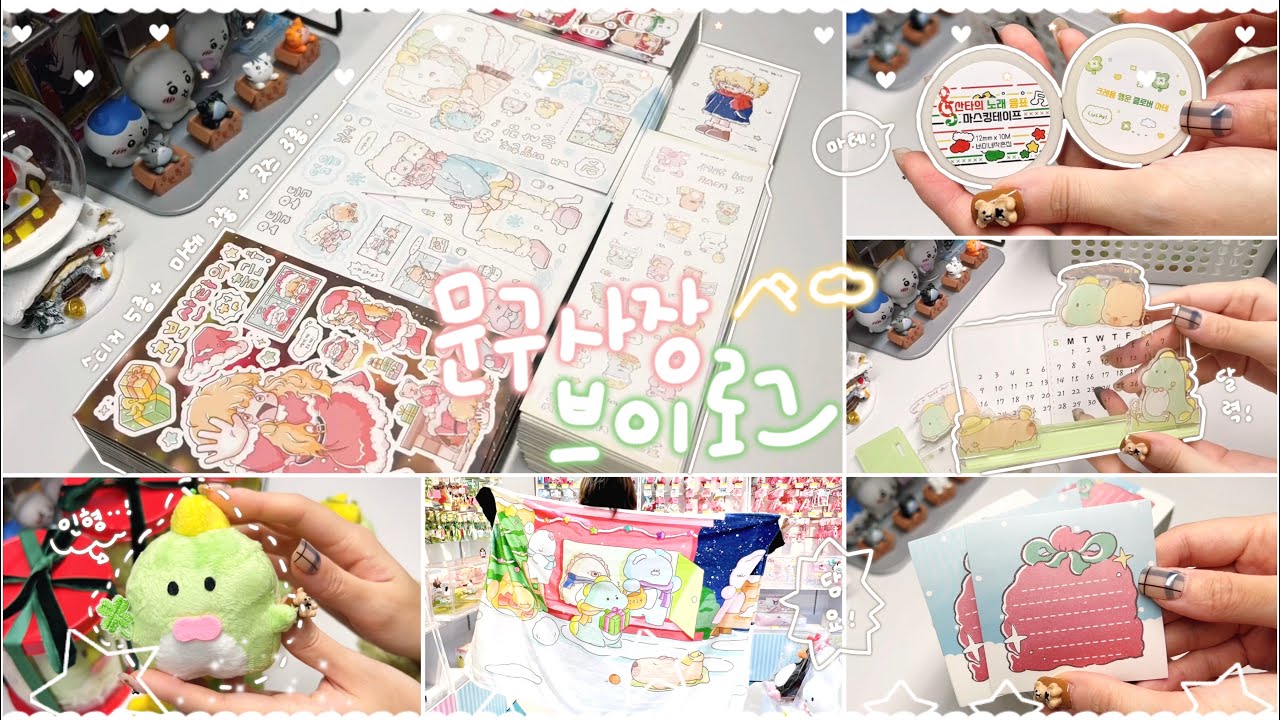헤어지자고 ? 12월 신상 예쁜데 ? 🥺 첫 ”인형 출시“🔥 달력과 담요 •• 역대급 신상 10개를 곁들인 ! 12월 마켓 신상 준비 브이로그 ❤️ 다꾸까지 🎅🏻💚 | 문구사장