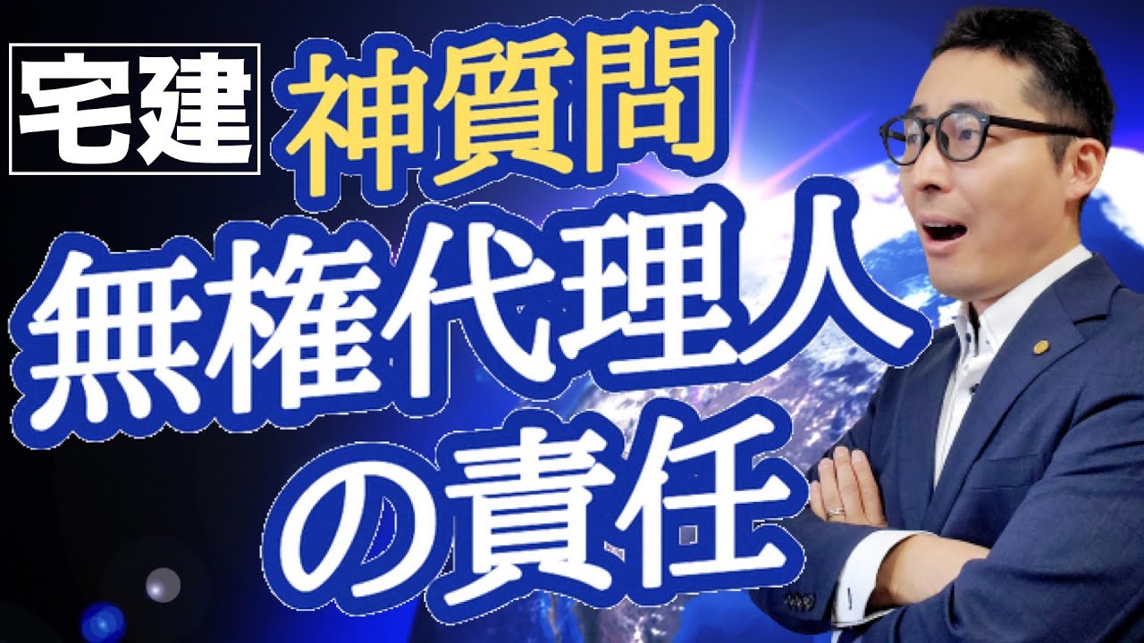 【令和５年宅建：無権代理と表見代理】初心者が苦戦する民法の代理をわかりやすく解説。無権代理で被害を受けたら過失があっても損害賠償請求できるのか。民法改正部分の重要問題を解説します。