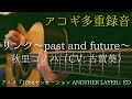 「リンク〜past and future〜」アコギで多重録音アレンジしてみた(アニメ「16bitセンセーション ANOTHER LAYER」ED)