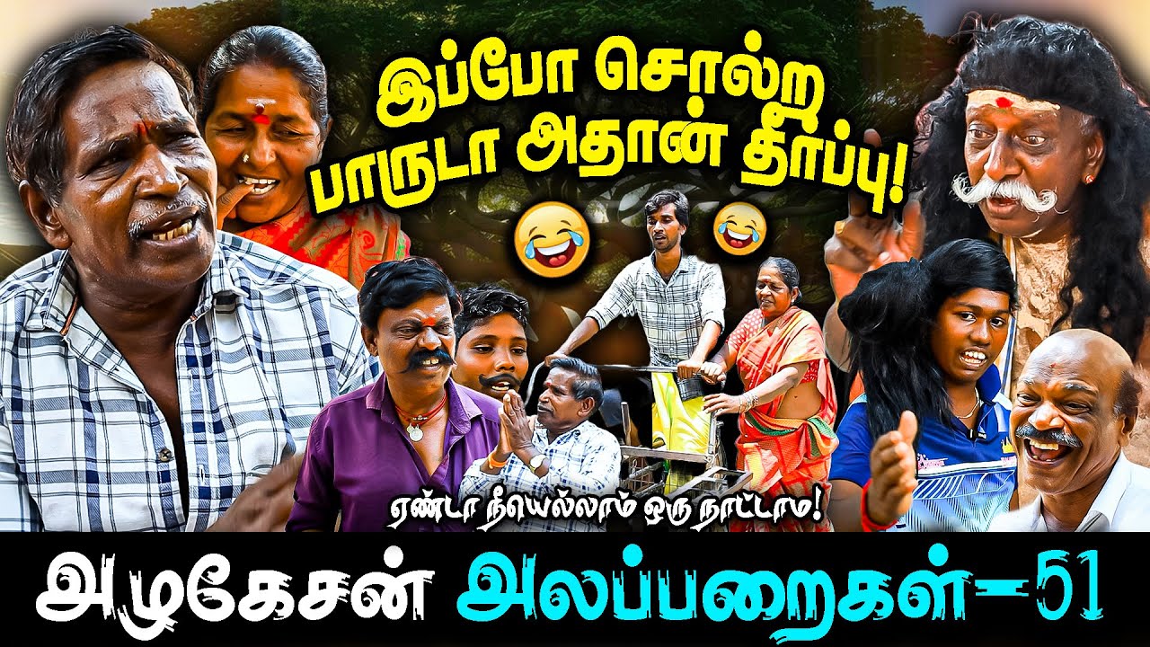 Episode- 51 | இப்போ சொல்ற பாருடா அதான் தீர்ப்பு!...I FUN TIME I...