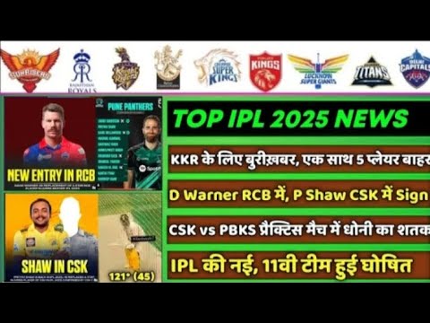 IPL 2025-8 Big News for IPL on 27 Jan (MSD Hundred, RCB, P Shaw in CSK ...