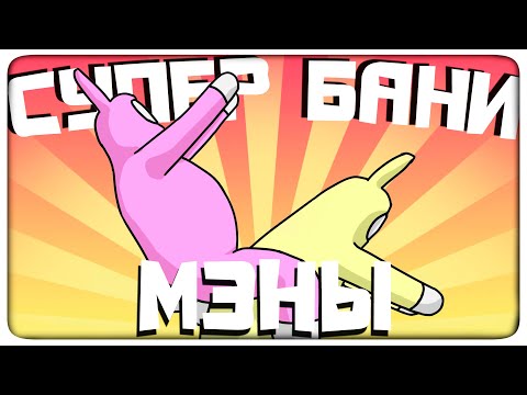 СУПЕР БАННИ МЭНЫ - МОНТАЖ | (ЯРОС, РУДИ)