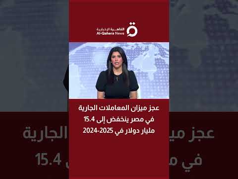 عجز ميزان المعاملات الجارية في مصر ينخفض إلى 15 4 مليار دولار في 2024 2025