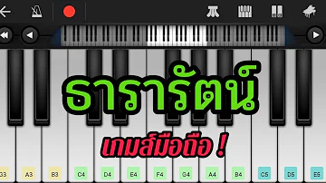 ธารารัตน์  cover เปียโนมือถือ