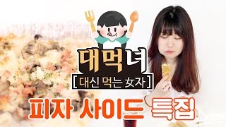 신메뉴 리뷰: 대신 먹는 女자! 