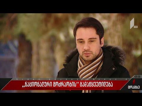 „ნაციონალური მოძრაობის“ გადაწყვეტილება
