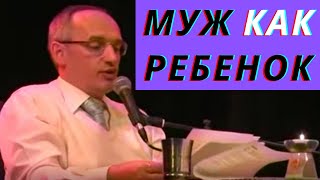 Муж как ребенок